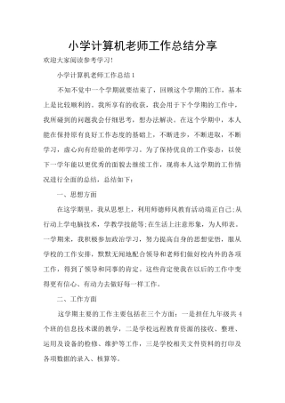 小学计算机教师工作总结分享