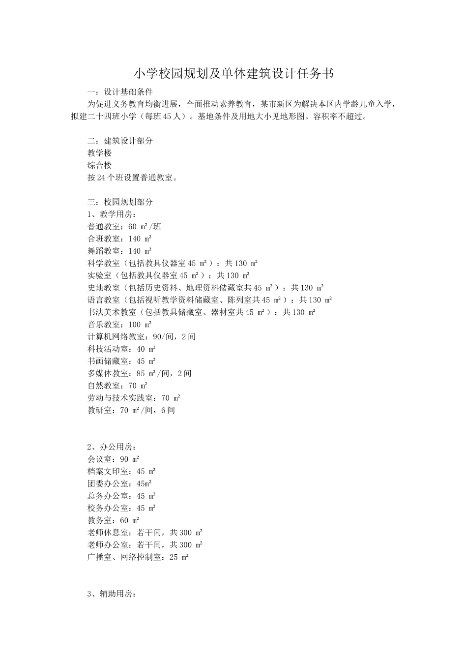 小学设计任务书_第1页