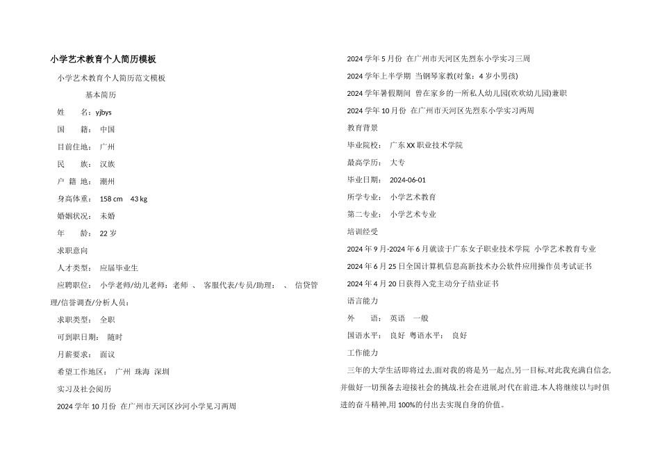 小学艺术教育个人简历模板_第1页