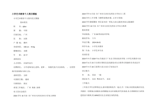 小学艺术教育个人简历模板