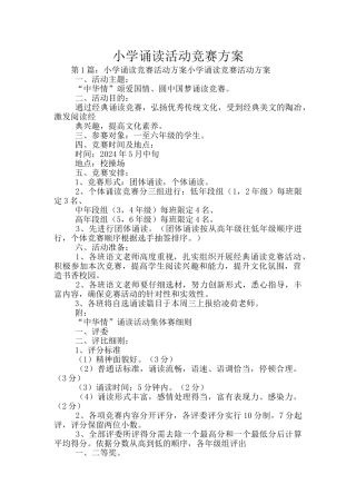 小学诵读活动比赛方案
