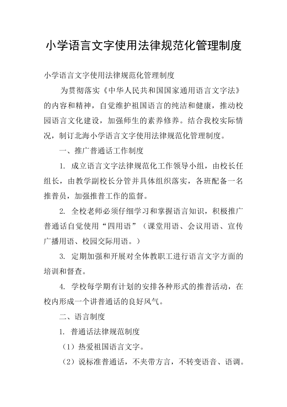 小学语言文字使用规范化管理制度_第1页