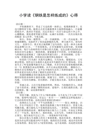 小学读《钢铁是怎样炼成的》心得