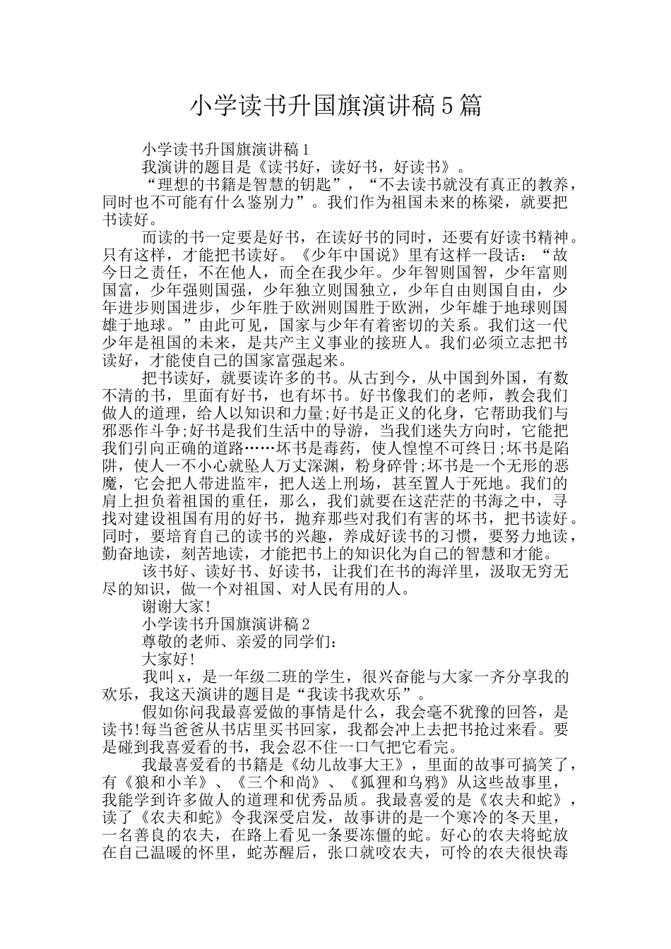 小学读书升国旗演讲稿5篇_第1页