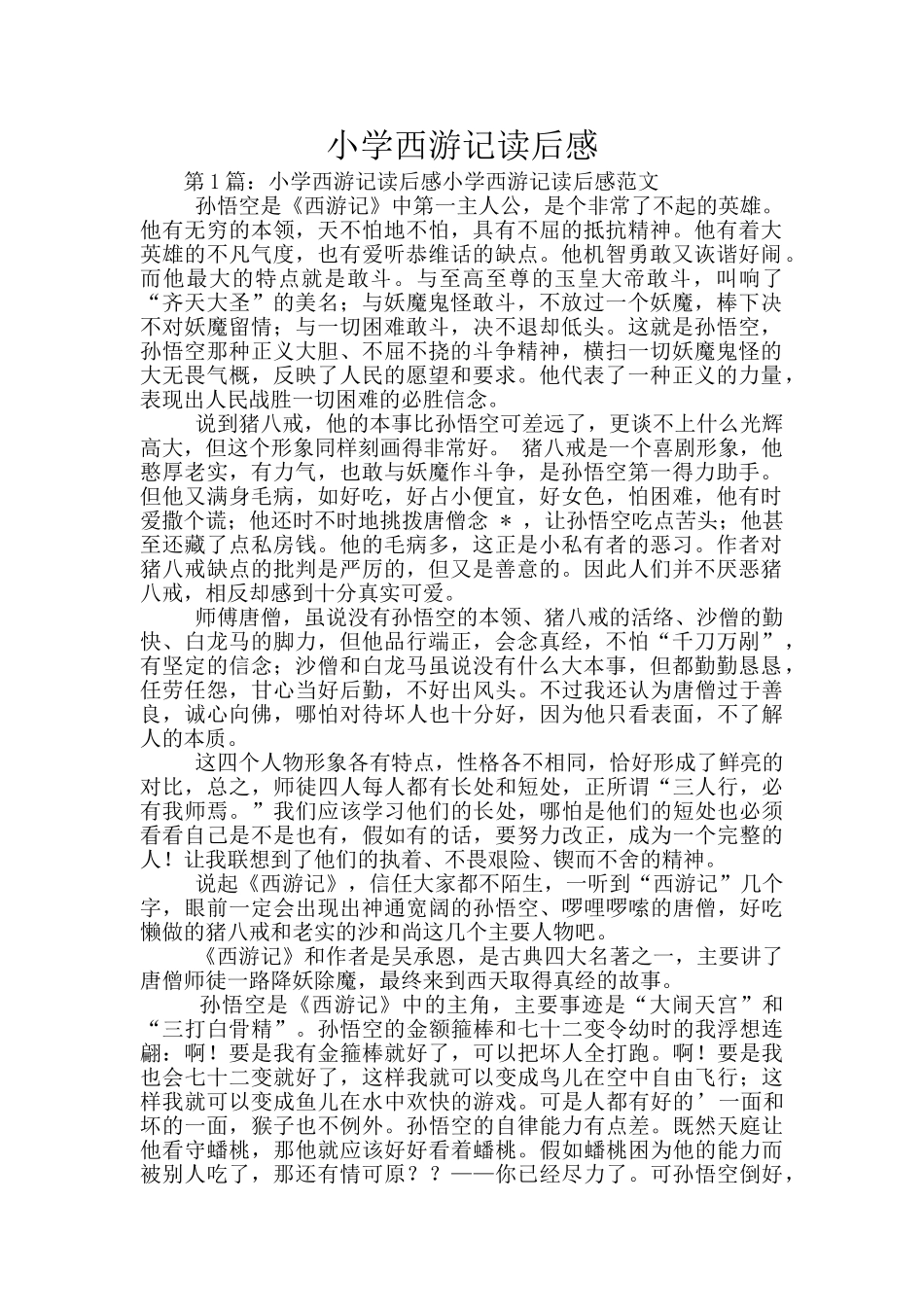 小学西游记读后感_第1页