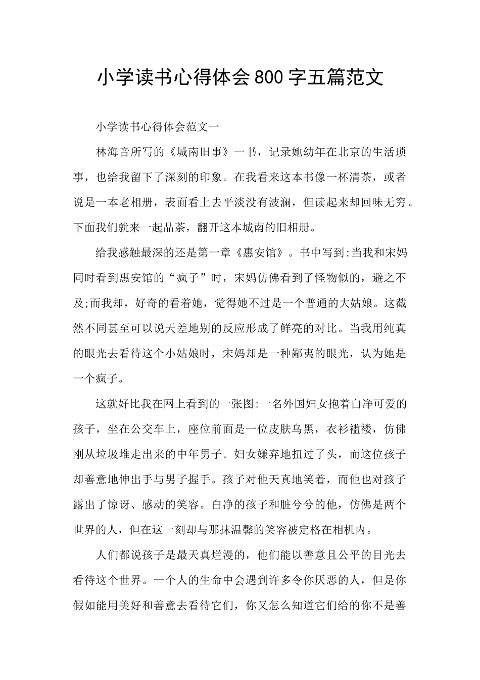 小学读书心得体会800字五篇范文_第1页