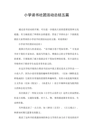 小学读书社团活动总结五篇