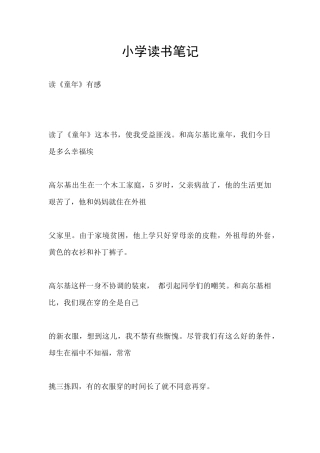 小学读书笔记