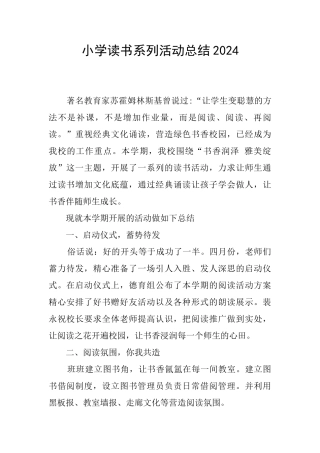小学读书系列活动总结2024