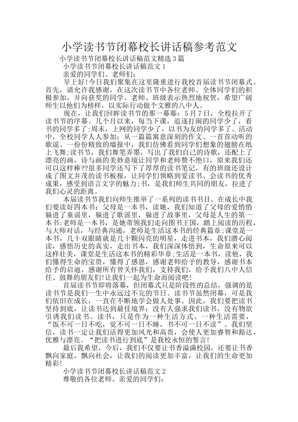 小学读书节闭幕校长讲话稿参考范文_第1页