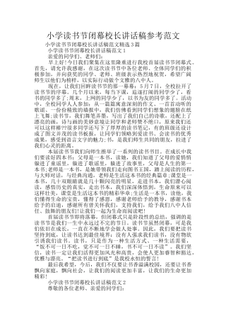 小学读书节闭幕校长讲话稿参考范文