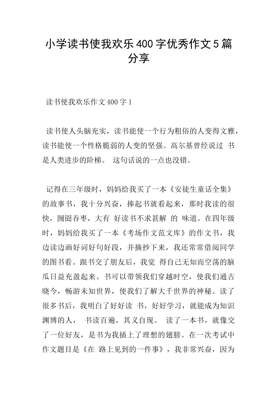 小学读书使我快乐400字优秀作文5篇分享_第1页