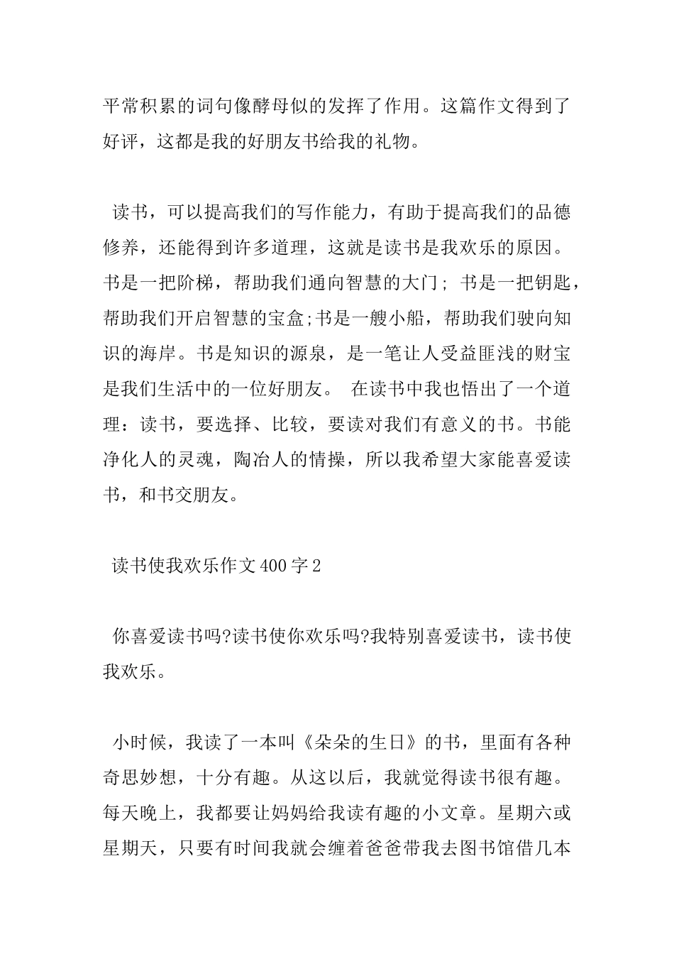 小学读书使我快乐400字优秀作文5篇分享_第2页
