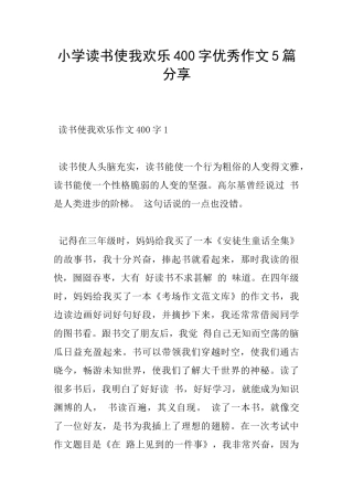 小学读书使我快乐400字优秀作文5篇分享