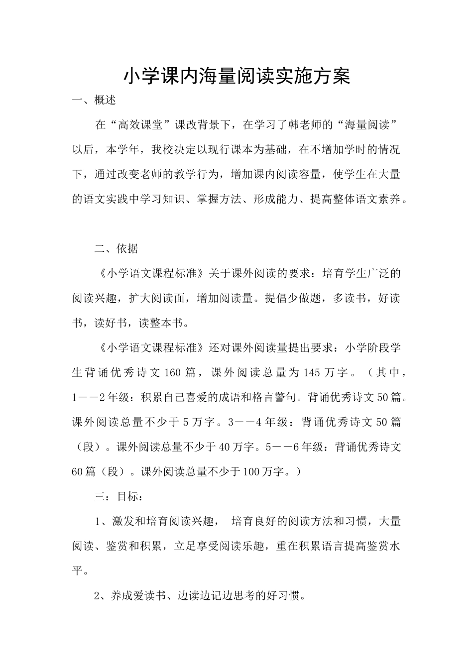 小学课内海量阅读实施方案_第1页