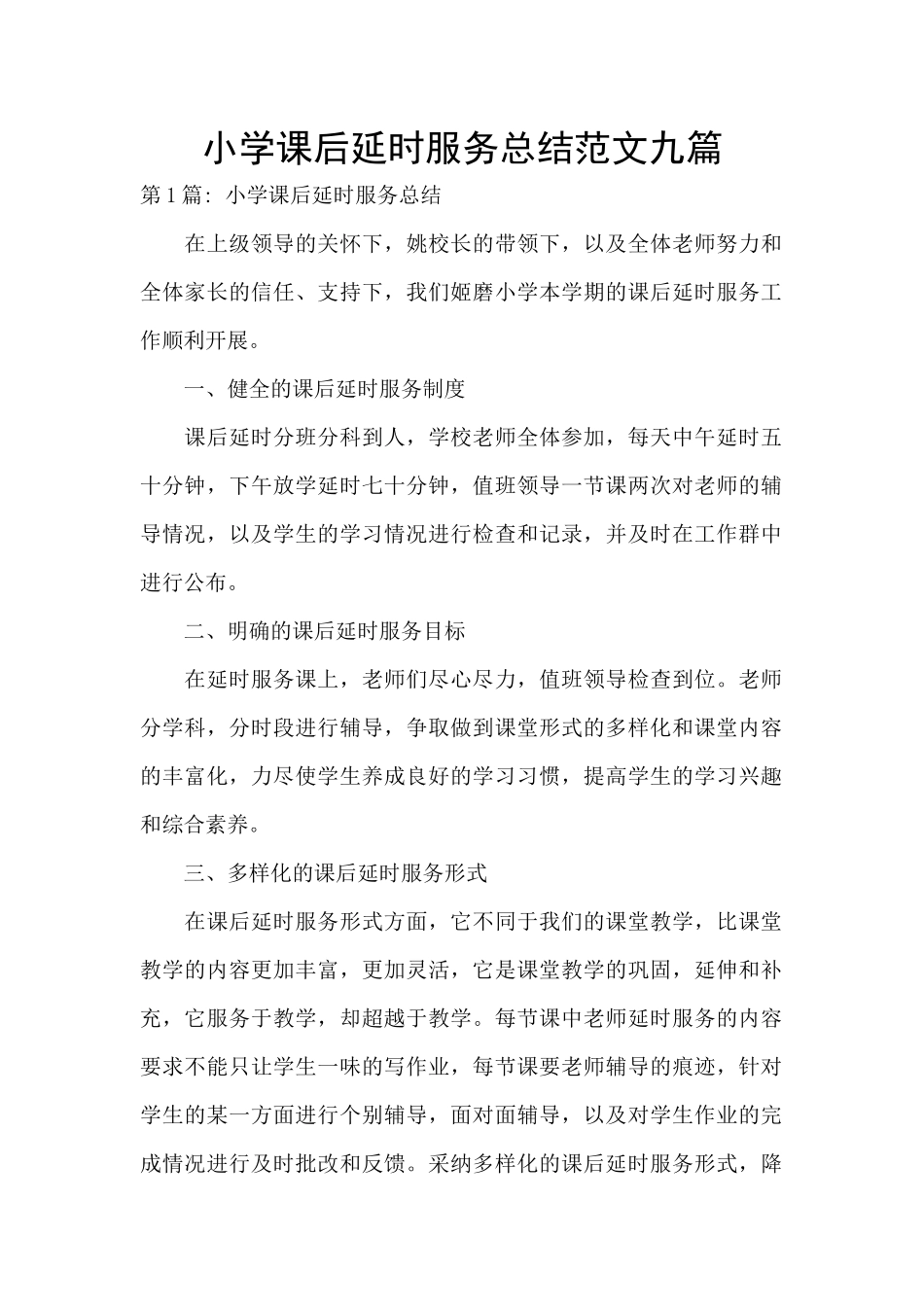 小学课后延时服务总结范文九篇_第1页