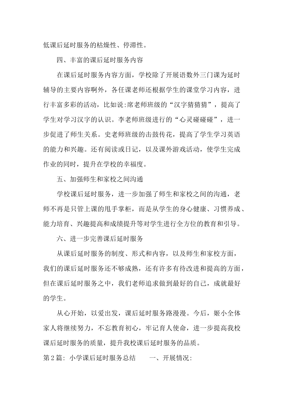 小学课后延时服务总结范文九篇_第2页