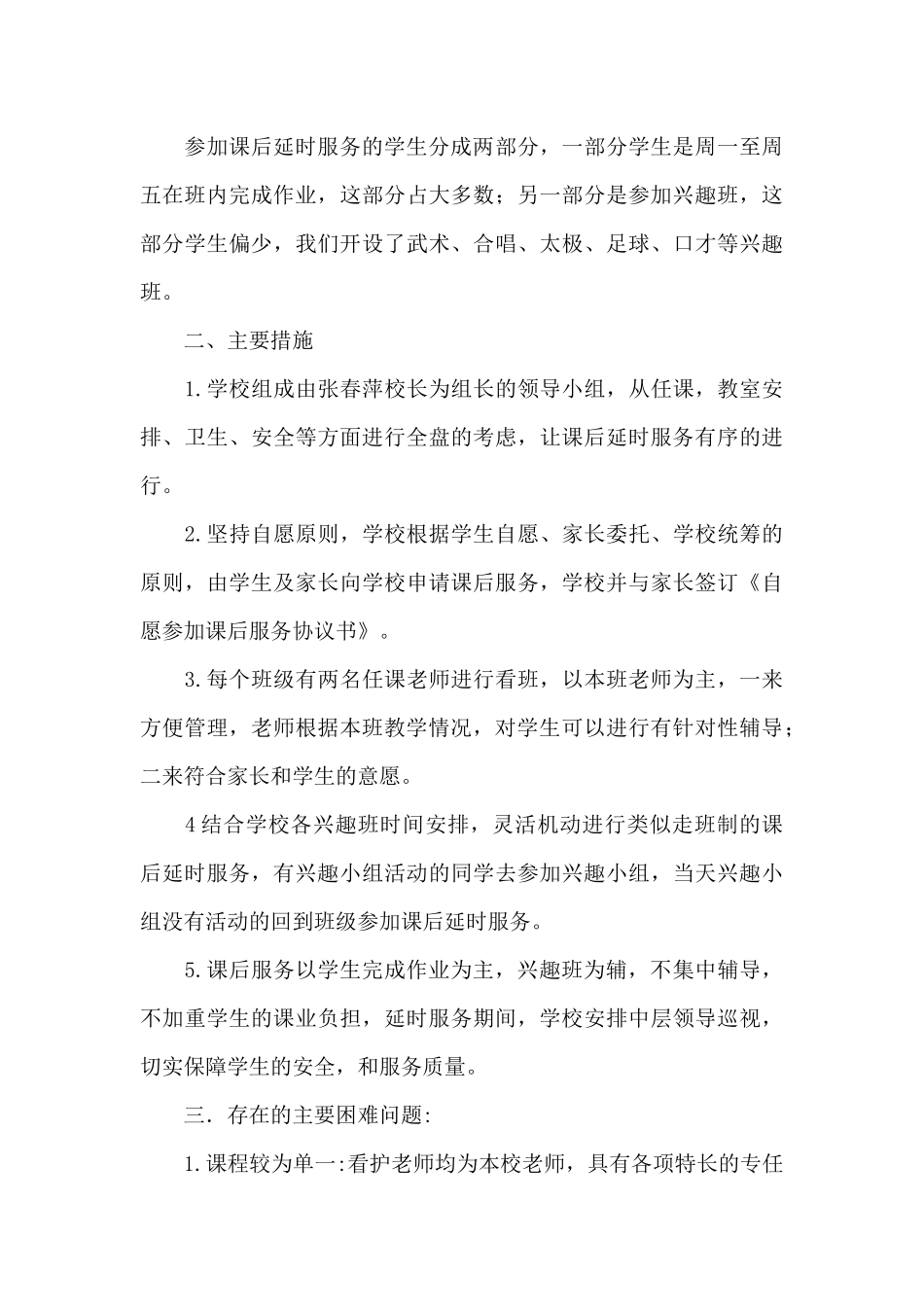 小学课后延时服务总结范文九篇_第3页