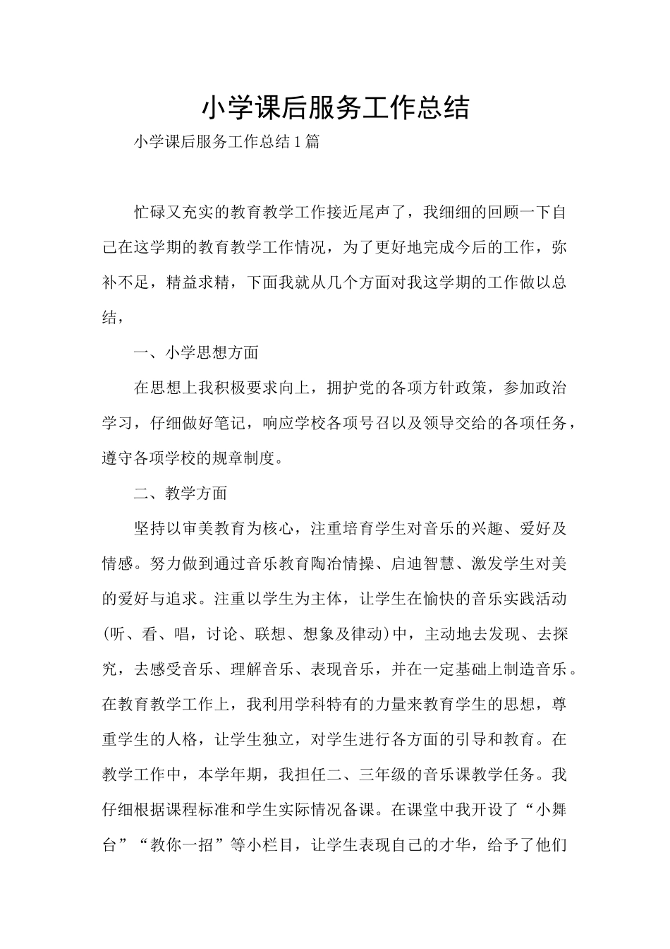 小学课后服务工作总结_第1页