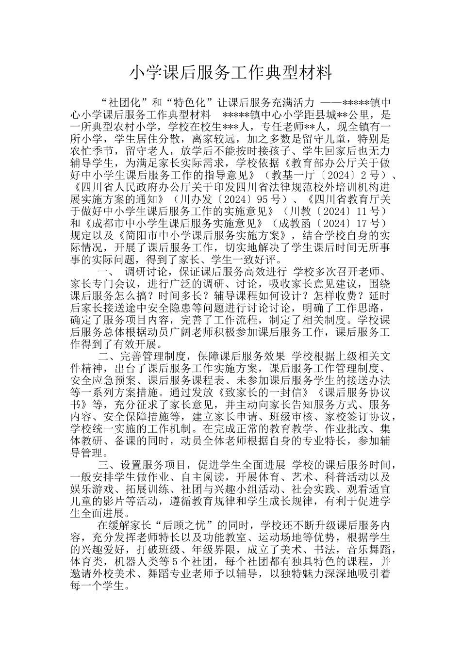 小学课后服务工作典型材料_第1页