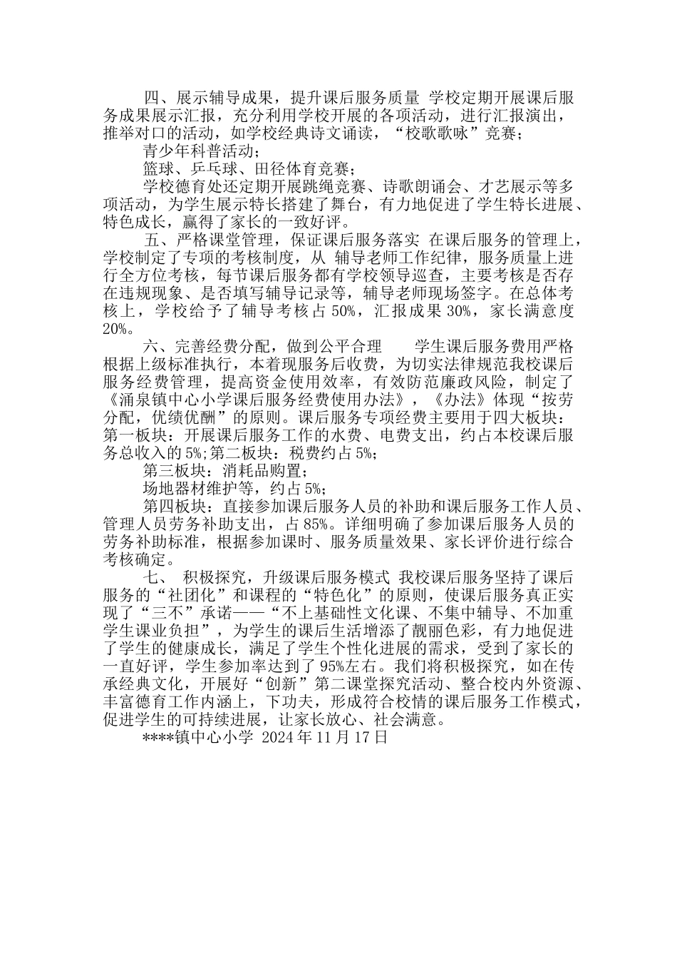 小学课后服务工作典型材料_第2页