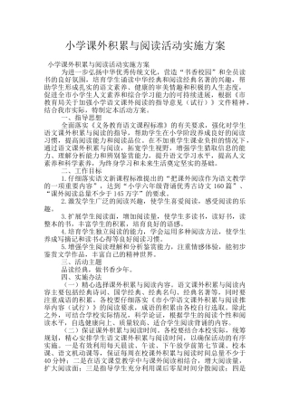 小学课外积累与阅读活动实施方案