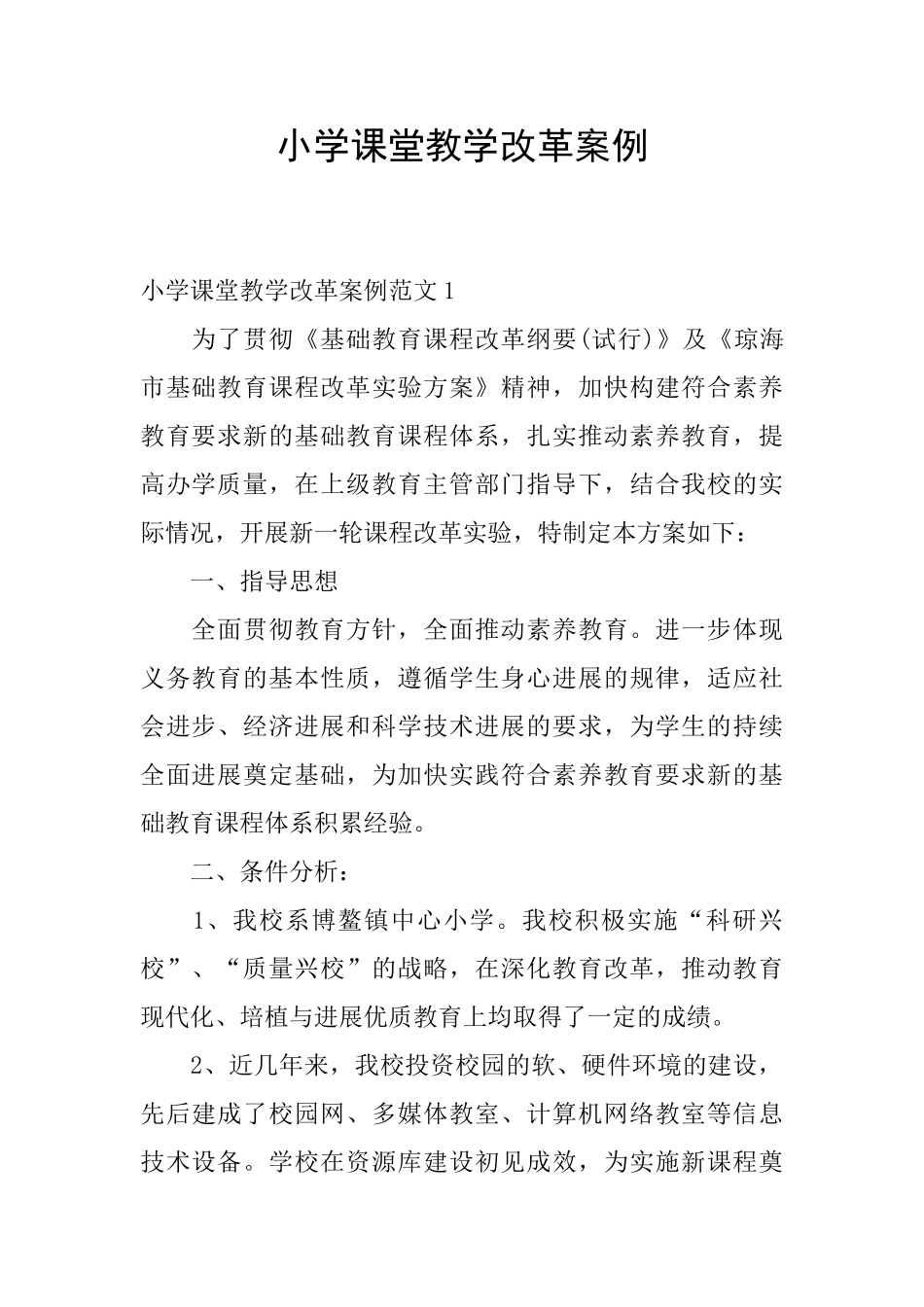 小学课堂教学改革案例_第1页
