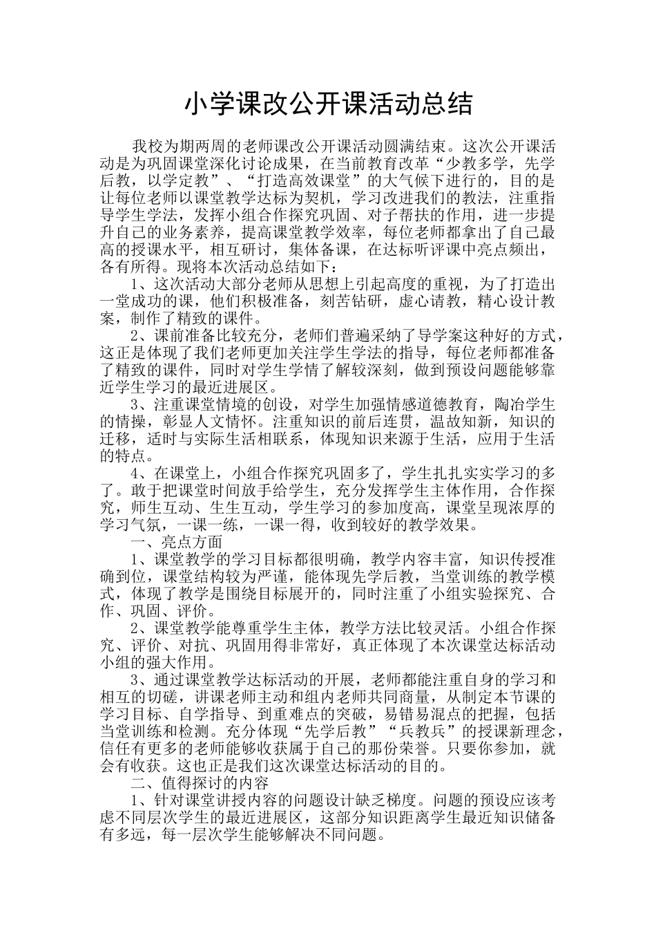 小学课改公开课活动总结_第1页