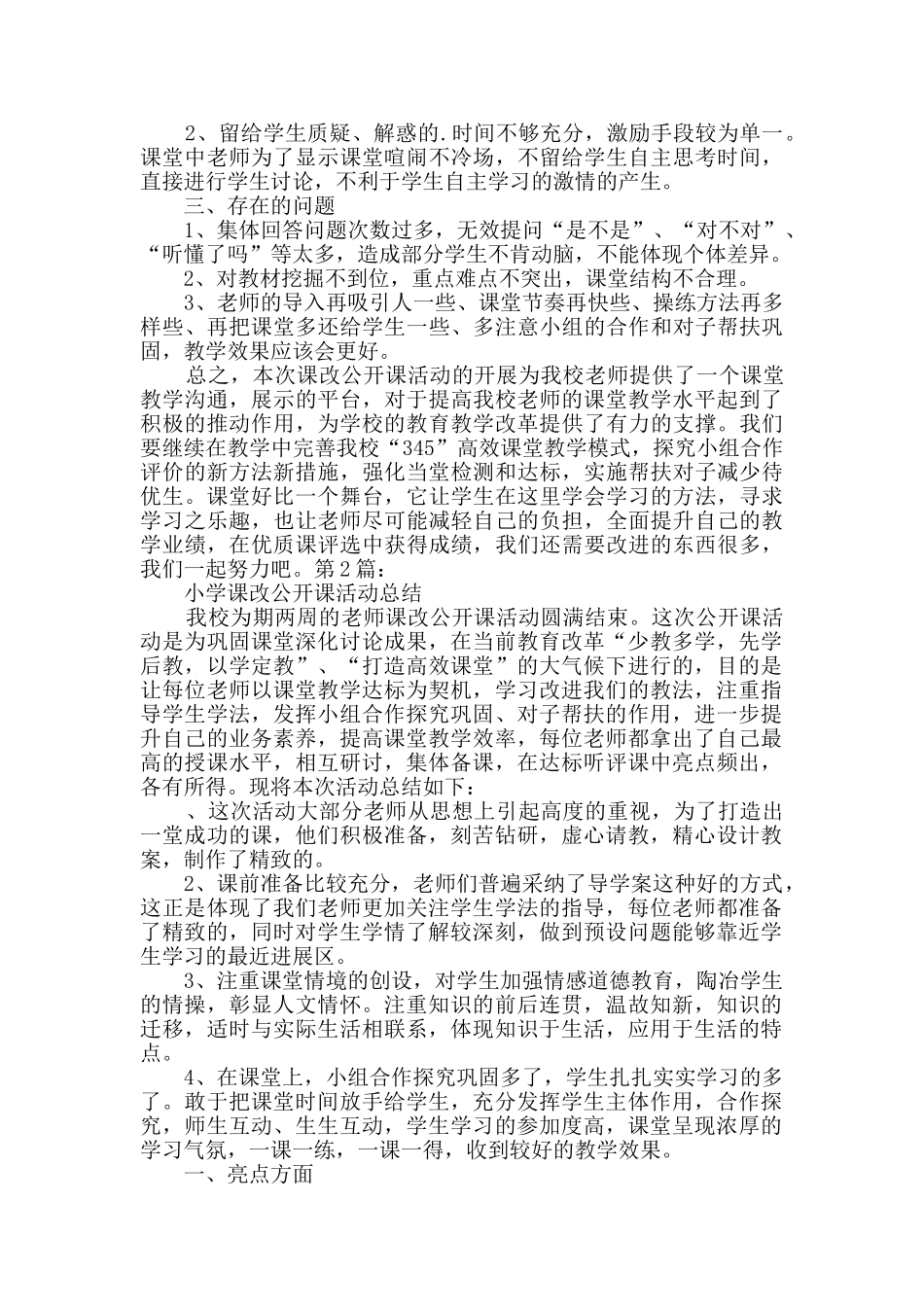 小学课改公开课活动总结_第2页
