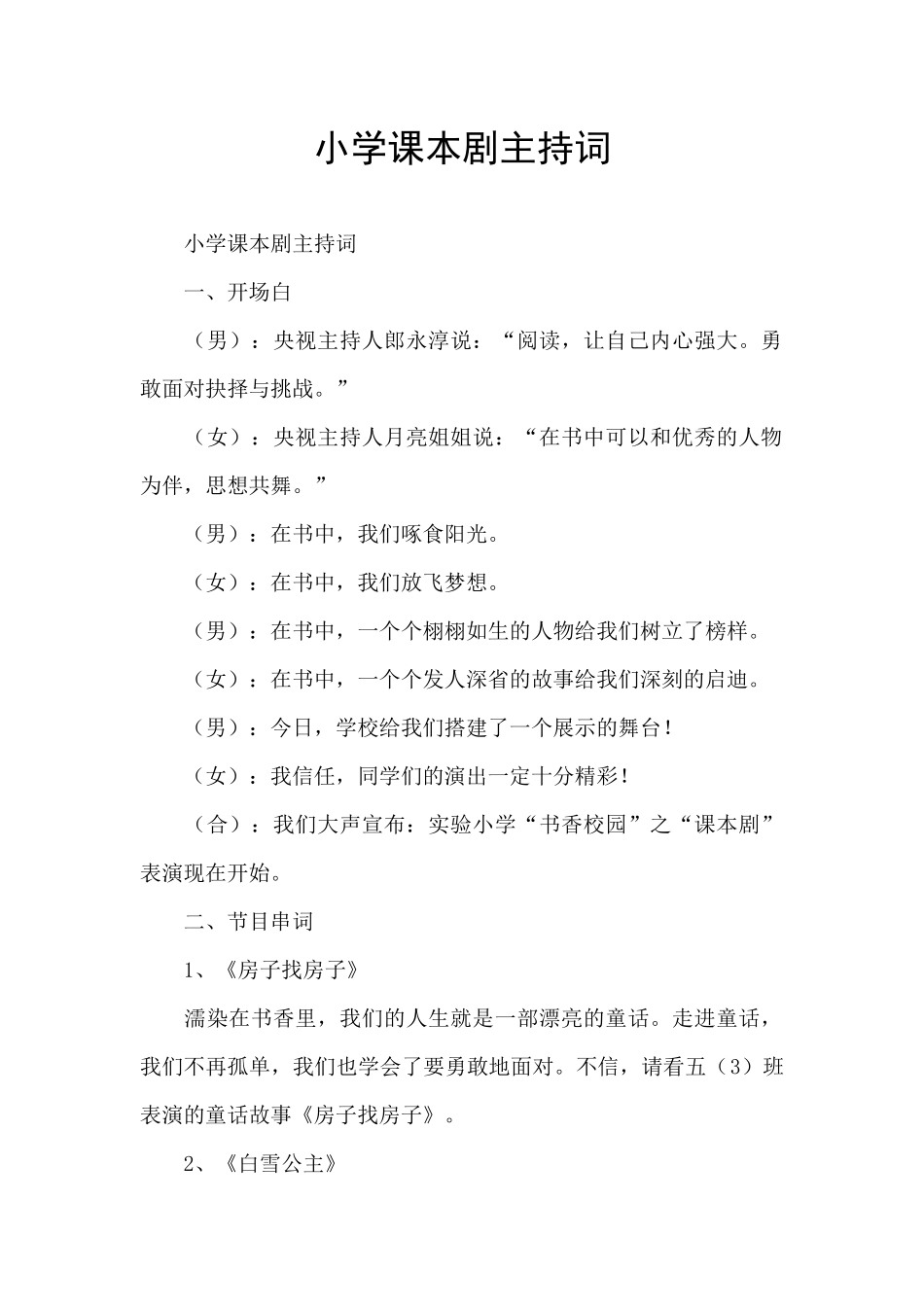 小学课本剧主持词_第1页