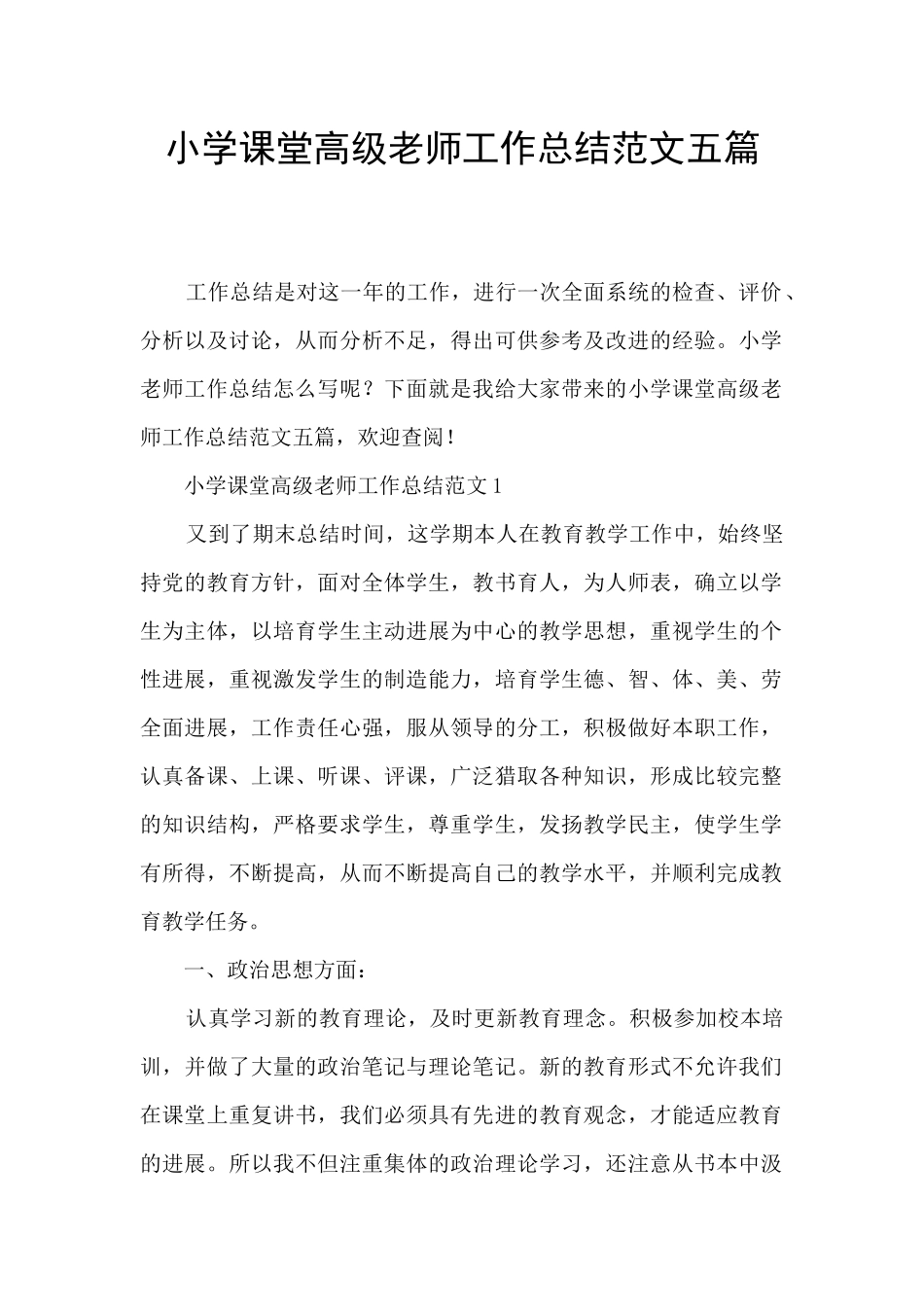 小学课堂高级教师工作总结范文五篇_第1页
