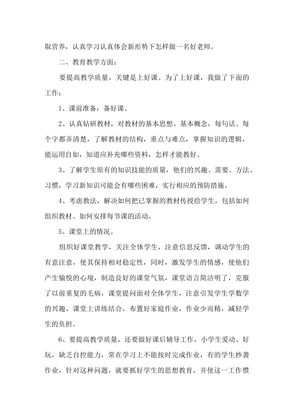 小学课堂高级教师工作总结范文五篇_第2页