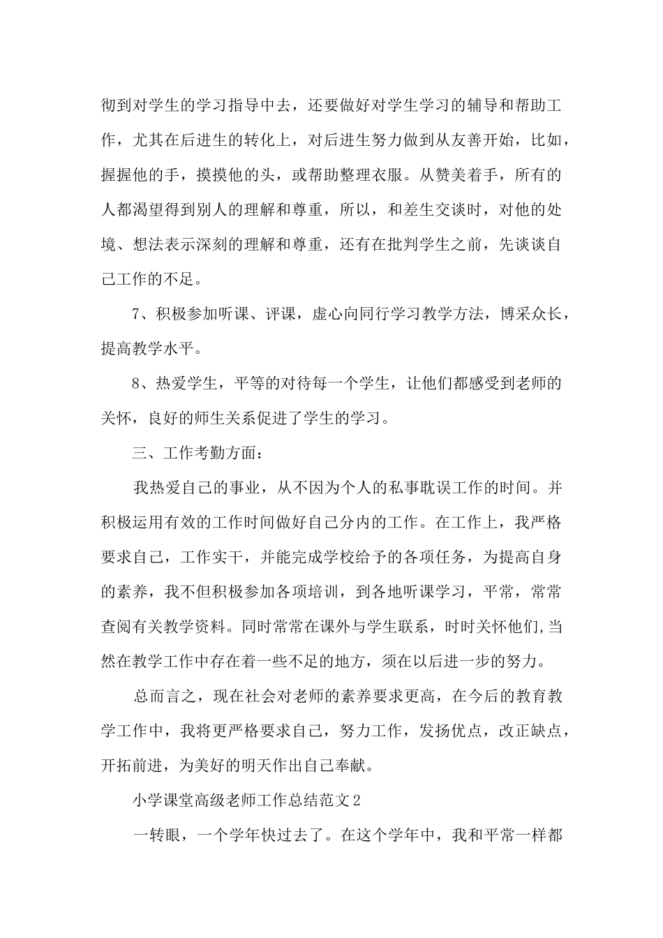 小学课堂高级教师工作总结范文五篇_第3页