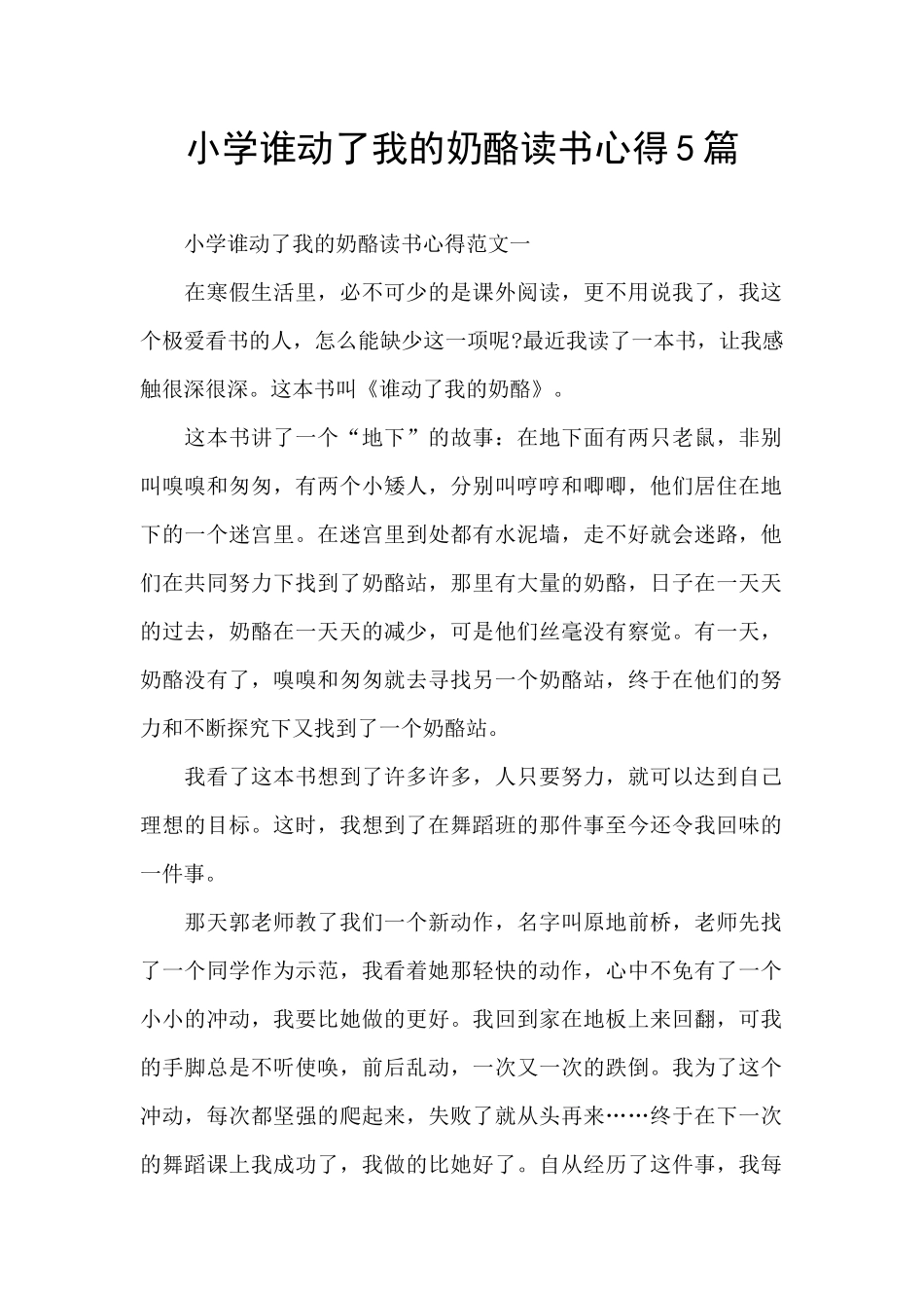 小学谁动了我的奶酪读书心得5篇_第1页