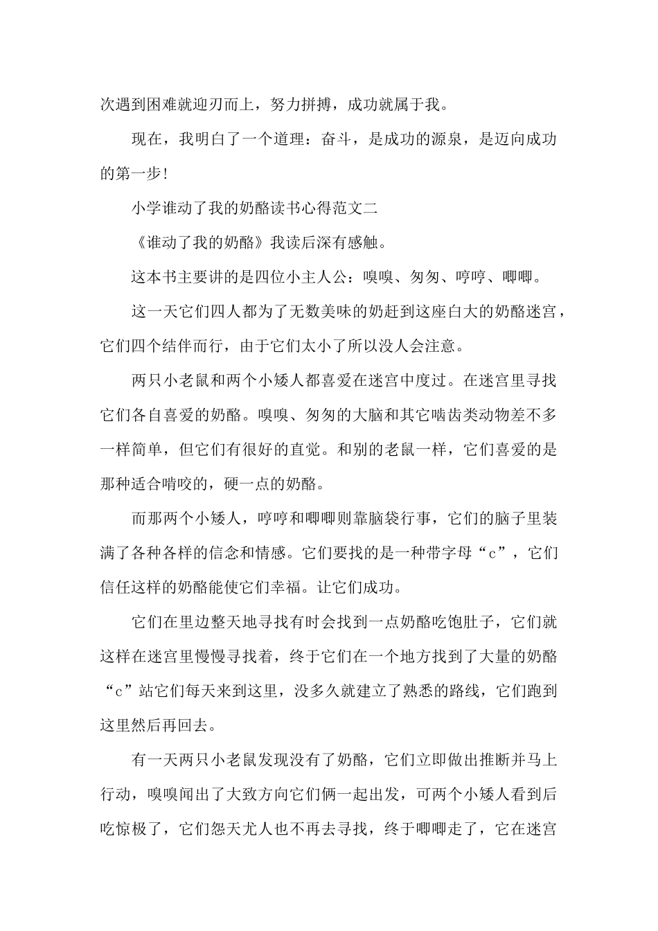 小学谁动了我的奶酪读书心得5篇_第2页