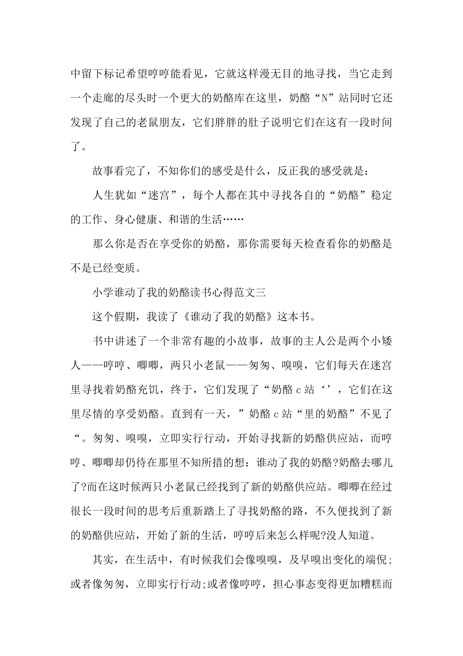 小学谁动了我的奶酪读书心得5篇_第3页