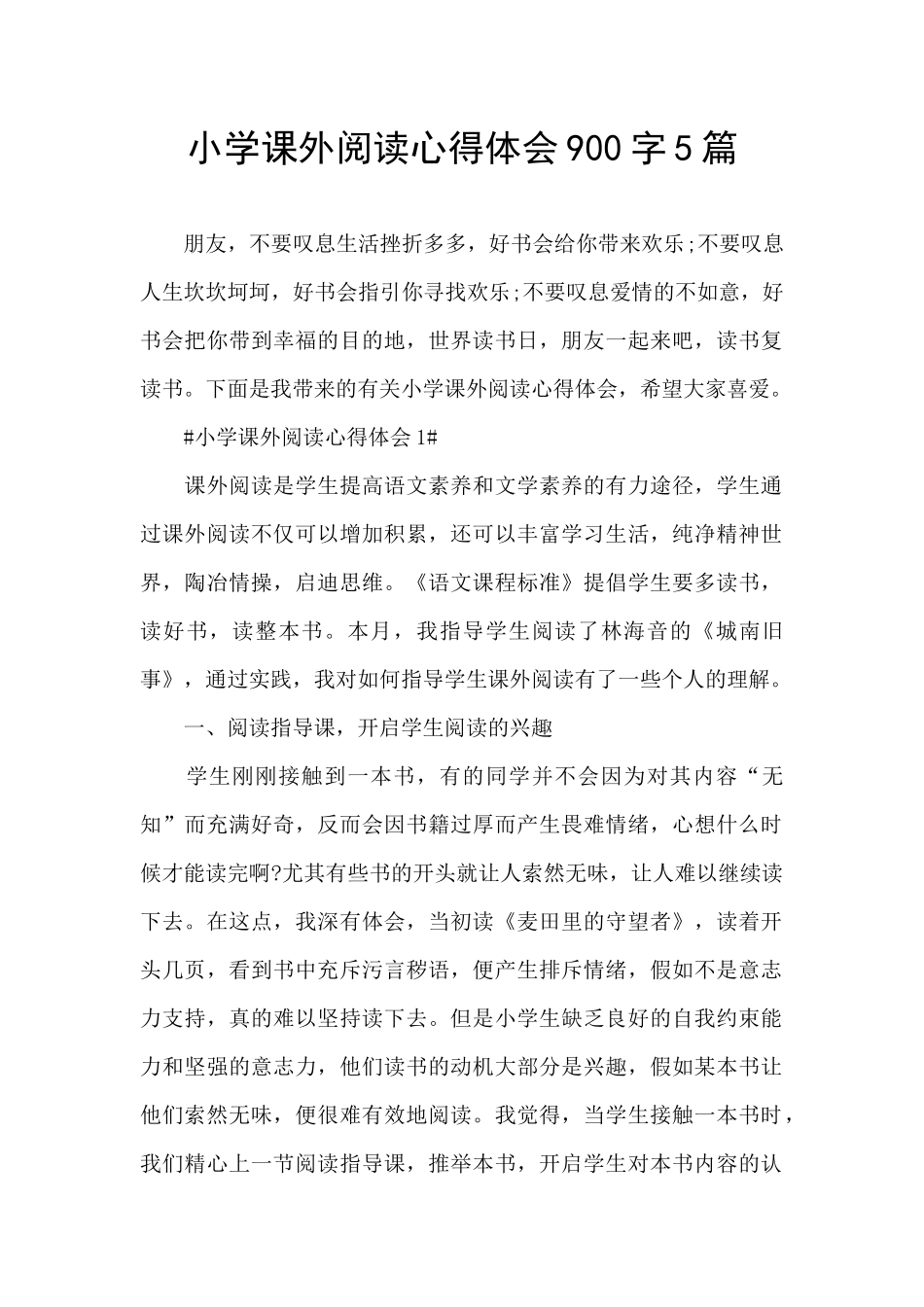 小学课外阅读心得体会900字5篇_第1页