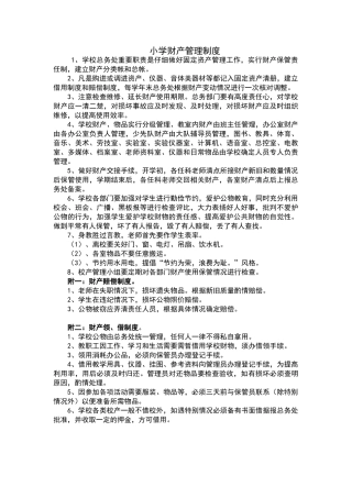 小学财产管理制度
