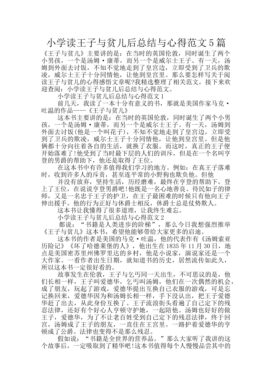 小学读王子与贫儿后总结与心得范文5篇_第1页