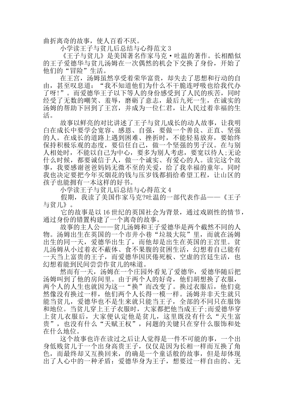 小学读王子与贫儿后总结与心得范文5篇_第2页