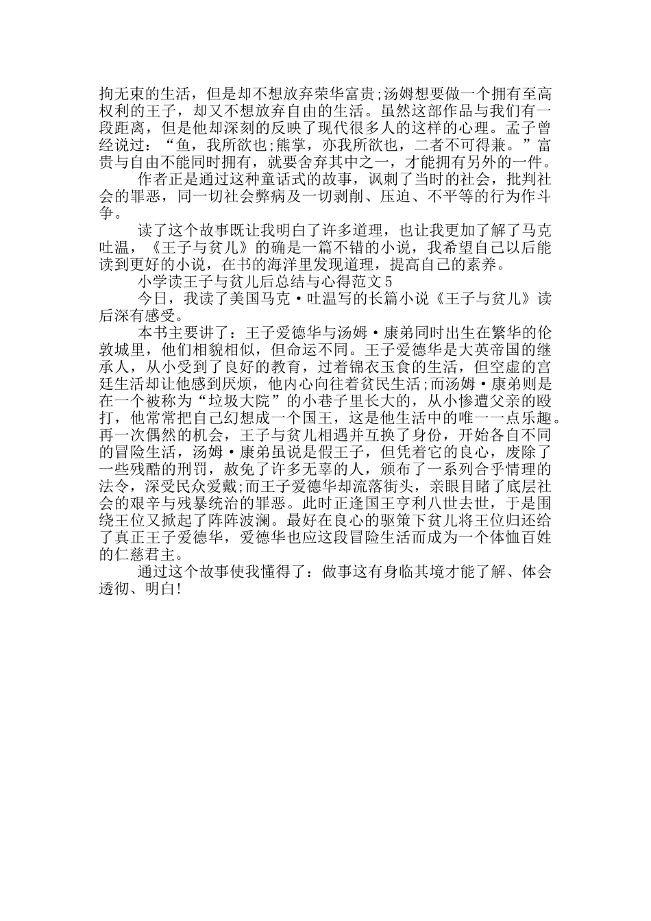 小学读王子与贫儿后总结与心得范文5篇_第3页