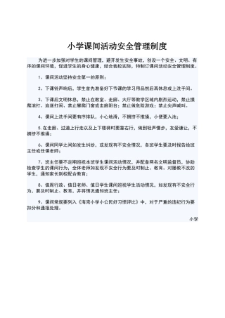 小学课间安全管理制度