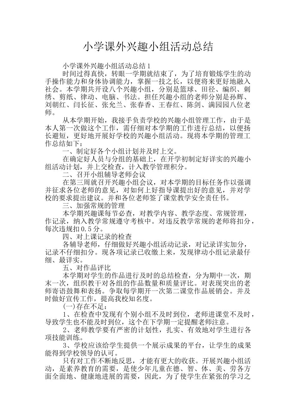 小学课外兴趣小组活动总结_第1页