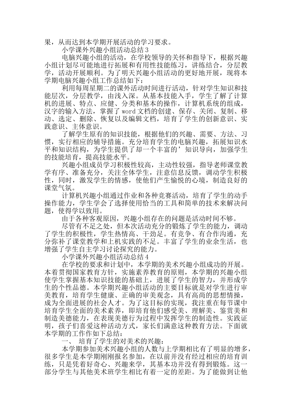 小学课外兴趣小组活动总结_第3页