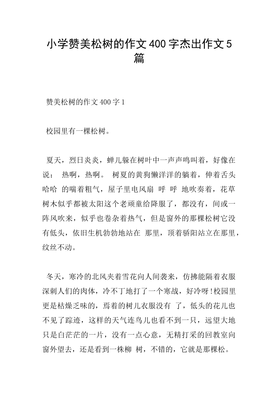 小学赞美松树的作文400字杰出作文5篇_第1页