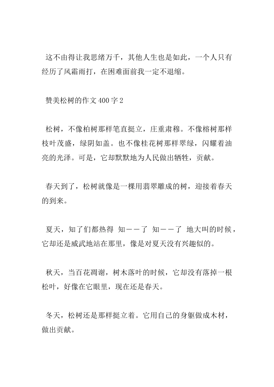小学赞美松树的作文400字杰出作文5篇_第2页