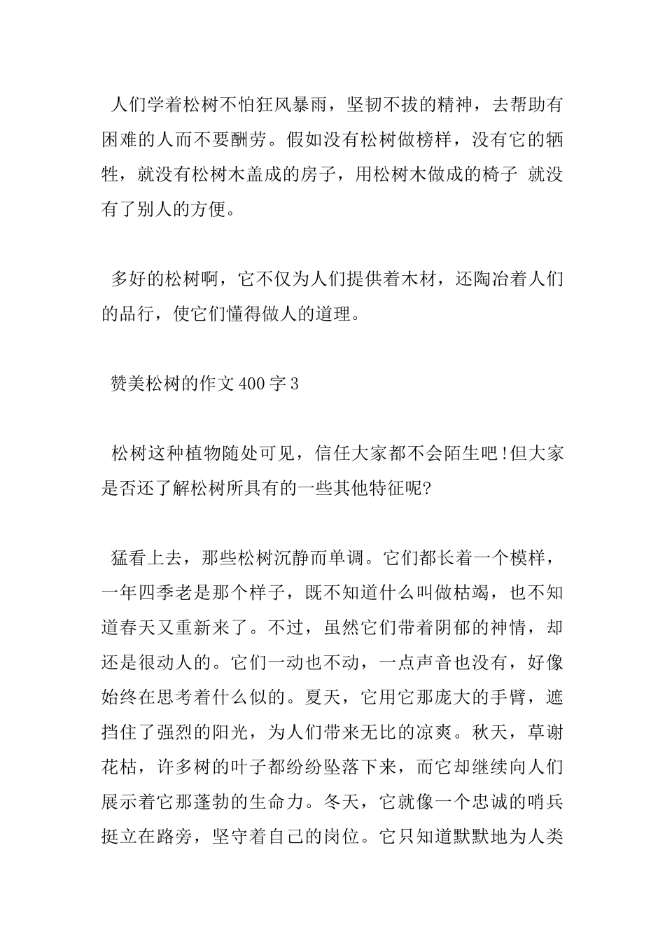小学赞美松树的作文400字杰出作文5篇_第3页