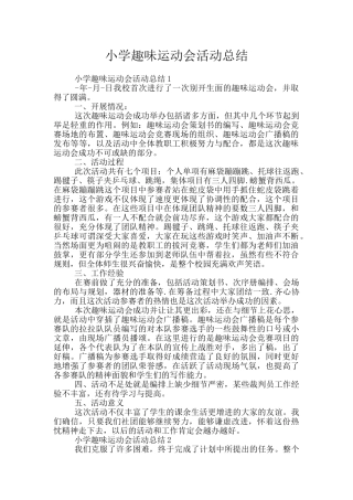 小学趣味运动会活动总结