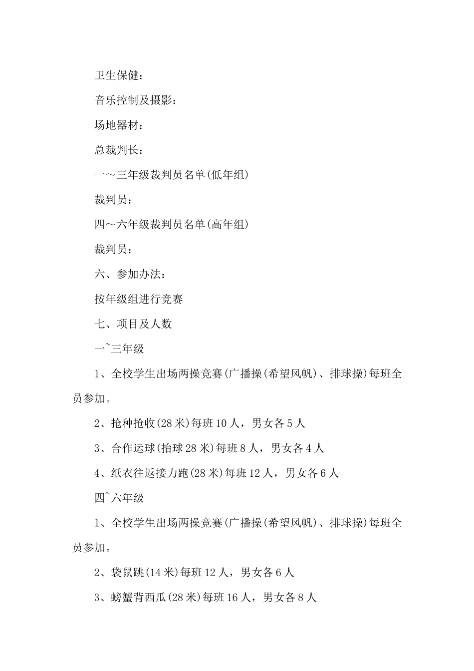 小学趣味运动会策划书范本_第2页