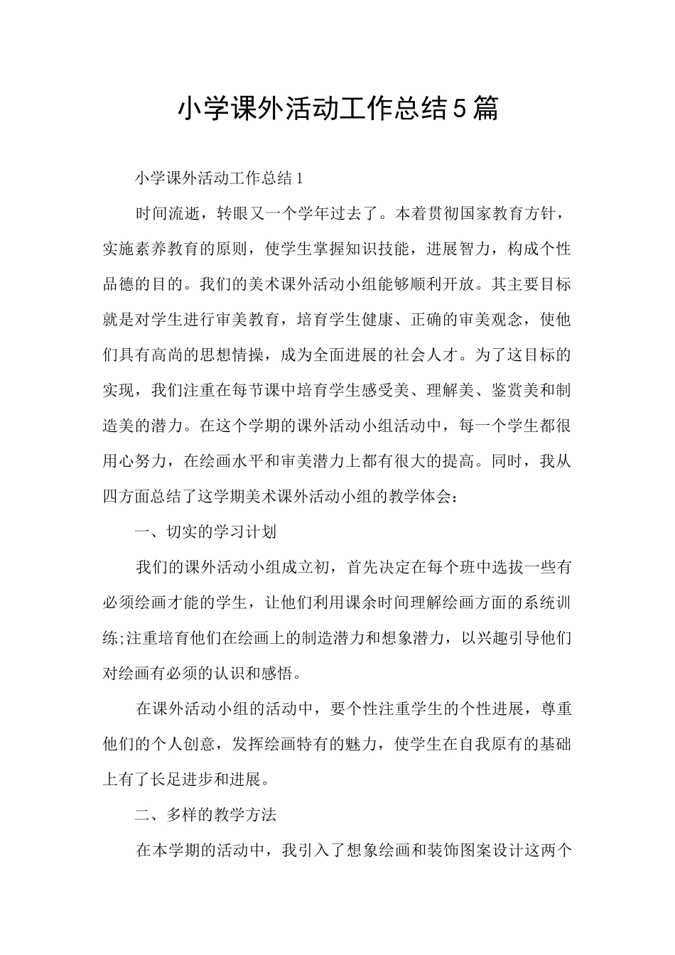 小学课外活动工作总结5篇_第1页